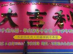 -大吉利·潮汕鲜牛肉火锅(西安店)