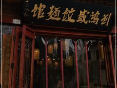 门面-刘鸿盛(城隍庙店)