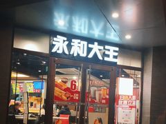 -永和大王(春日上新·阜成门店)