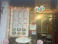 -嵊州特色小吃(萧山街店)