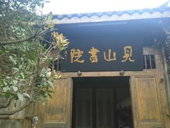 -见山书院
