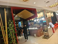 -茅庐川菜(烟台大悦城店)