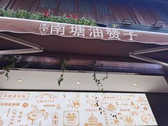 门面-南塘油赞子(南塘店)