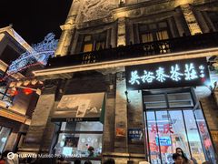 -吴裕泰茶庄(前门大街店)