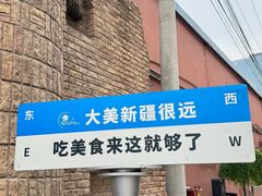 -伊带伊路新疆美食府(呼家楼店)