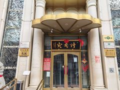 -烤肉宛饭庄(南礼士路店)