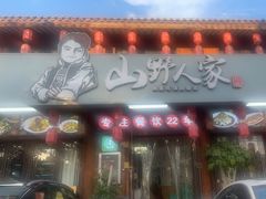 -宣威山野人家·传统云南菜(呈贡店)