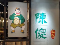 门面-陈傻子餐厅(世纪都会店)
