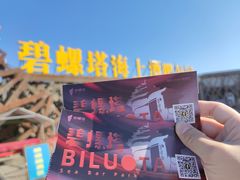 -北戴河碧螺塔海上酒吧公园