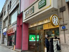 门面-袁记云饺(西安路店)