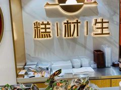 -糕材生(龙湖北京大兴天街店)