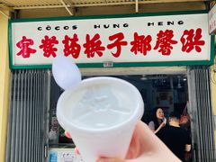 门面-洪馨椰子