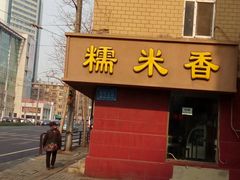 门面-糯米香(长江路店)