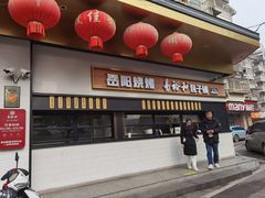 门面-易裕和·长沙米粉(竹塘西路店)