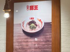 -豚王拉面(澳门银河店)