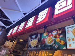 -港师傅·菠萝包(北京超极合生汇店)