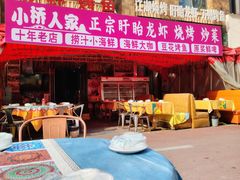 -小桥衢州人家·海鲜烧烤·盱眙龙虾(万达水街店)