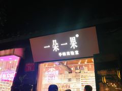 -一朵一果(南锣鼓巷店)