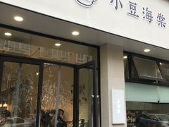 门面-小豆海棠(嘉兴路店)