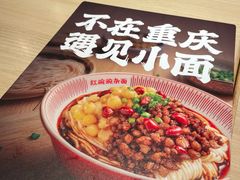 -遇见小面(江湾阳光天地店)