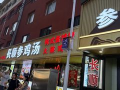 -长顺参鸡汤店(西塔总店)
