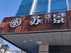 -丽市酒店(苏州平江观前街店)