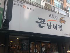-金北顺大锅家(신사본점)