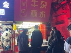 -伙记牛杂糖水