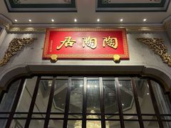 -陶陶居酒家(第十甫路总店)