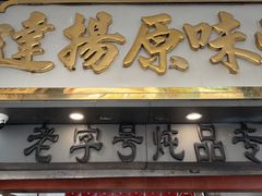 -達揚原味燉品(文明路店)