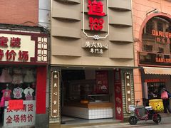 门面-包道广式点心专门店(东山口店)