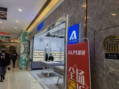 -ALPS阿尔卑斯眼镜(我格广场店)