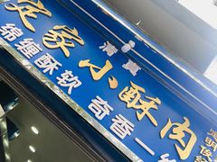 门面-定家小酥肉·清真(回民街店)