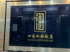 -四海回族饭店(前进大街店)