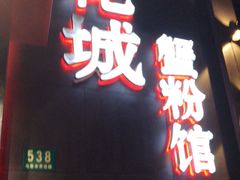 -新花城蟹粉馆(乌鲁木齐店)