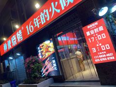门面-神伙烧烤(江北黄泥塝店)