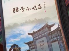-88号小吃店·经典云南菜·地道纳西美食
