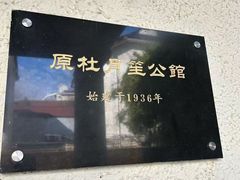 -老洋房花园饭店(绍兴路店)