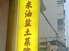 -柴米油盐(土菜院子店)
