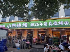 -褚小白·烧烤铜锅涮