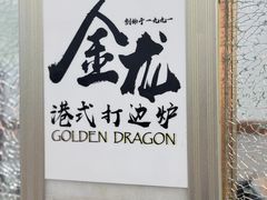 -金龙·打边炉(武进路店)
