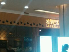 门面-拉那巴米 蛋糕定制(世纪东方广场店)