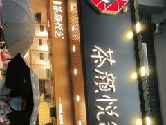-茶颜悦色(登高路上店)