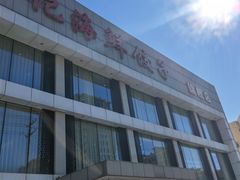 -韩记海鲜饺子旗舰店(红海新区店)