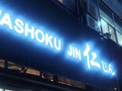 门面-仁日本料理(八佰店)