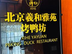 -羲和雅苑•北京烤鸭(瑞吉店)