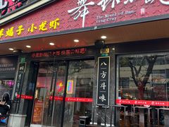 -舞虾小说.涮肉.烧烤(国顺东路店)