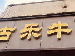 门面-古乐牛香·鲜牛肉牛杂火锅(新区店)