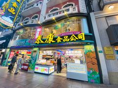 -泰康食品(南京东路店)