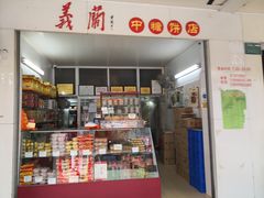 -义兰中糖饼店(大同路总店)